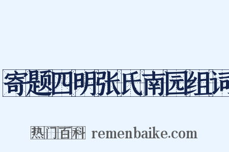 寄题四明张氏南园组词是什么意思的图片